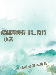 隔壁青梅有點酸