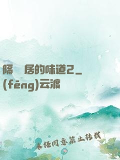 隔離鄰居的味道2