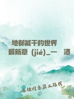 隨時隨地都能干的世界閱讀最新章節(jié)