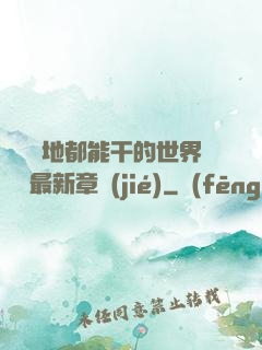 隨時隨地都能干的世界閱讀最新章節(jié)