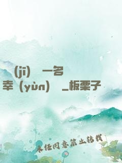 隨機(jī)懲罰一名幸運(yùn)觀眾