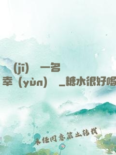隨機(jī)懲罰一名幸運(yùn)觀眾
