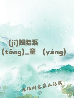 隨機(jī)投胎系統(tǒng)