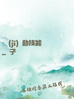 隨機(jī)輔助技能