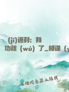 隨機(jī)返利：我傳功就無(wú)敵了