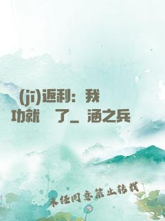 隨機(jī)返利：我傳功就無敵了
