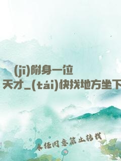 隨機(jī)附身一位天才