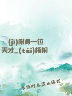隨機(jī)附身一位天才
