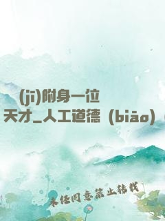 隨機(jī)附身一位天才