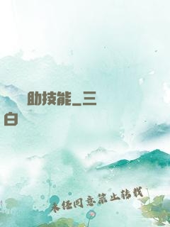 隨機輔助技能