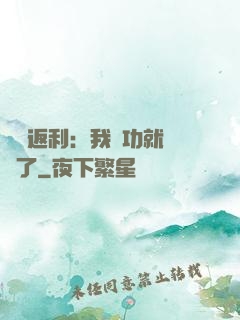 隨機返利：我傳功就無敵了