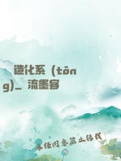 隨機造化系統(tǒng)