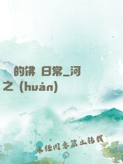 隨緣的佛門日常