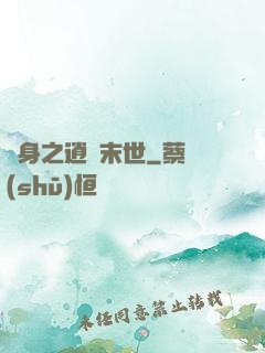 隨身之逍遙末世