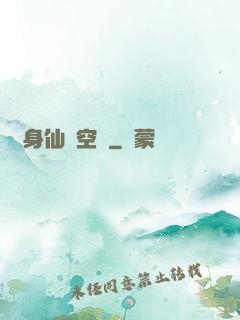 隨身仙園空間