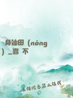 隨身仙田農(nóng)莊