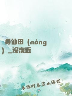 隨身仙田農(nóng)莊