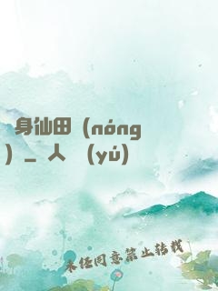 隨身仙田農(nóng)莊
