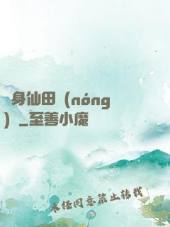 隨身仙田農(nóng)莊