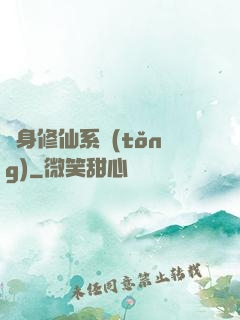 隨身修仙系統(tǒng)