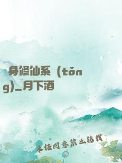 隨身修仙系統(tǒng)