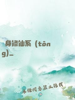 隨身修仙系統(tǒng)