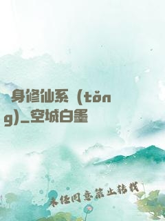 隨身修仙系統(tǒng)