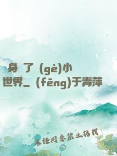 隨身帶了個(gè)小世界