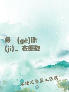 隨身帶個(gè)侏羅紀(jì)
