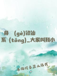 隨身帶個(gè)修仙系統(tǒng)