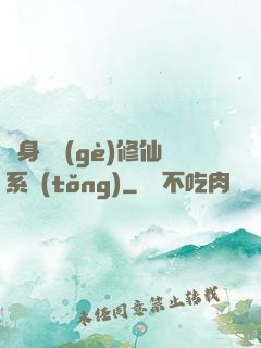 隨身帶個(gè)修仙系統(tǒng)