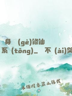 隨身帶個(gè)修仙系統(tǒng)