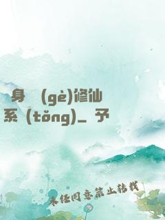 隨身帶個(gè)修仙系統(tǒng)