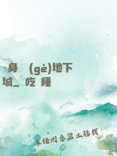 隨身帶個(gè)地下城
