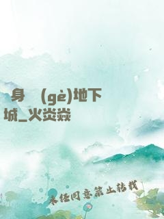 隨身帶個(gè)地下城