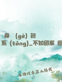 隨身帶個(gè)紅包系統(tǒng)