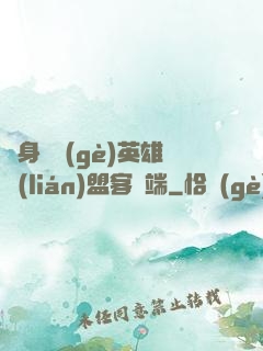隨身帶個(gè)英雄聯(lián)盟客戶端