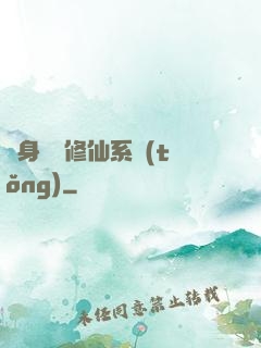 隨身帶個修仙系統(tǒng)