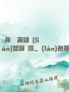 隨身帶個英雄聯(lián)盟客戶端