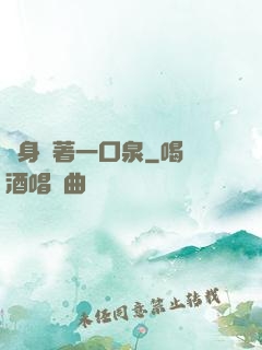 隨身帶著一口泉