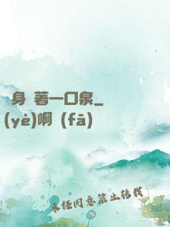 隨身帶著一口泉
