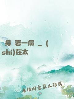 隨身帶著一扇門