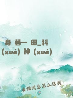 隨身帶著一畝田