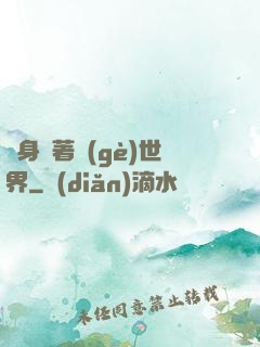隨身帶著個(gè)世界