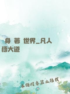 隨身帶著個世界