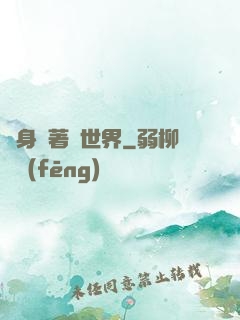 隨身帶著個世界