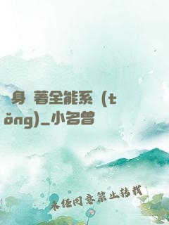 隨身帶著全能系統(tǒng)