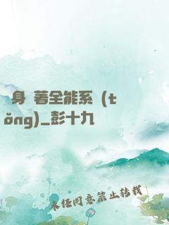 隨身帶著全能系統(tǒng)