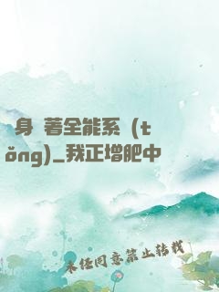 隨身帶著全能系統(tǒng)