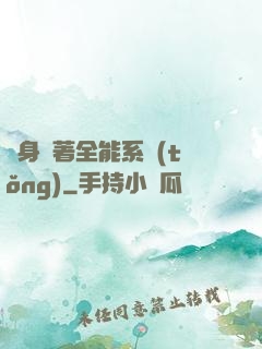 隨身帶著全能系統(tǒng)